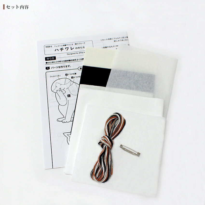 フェルトと刺繍でつくる猫のブローチ キット ハチワレ NSB-5 ｜ フェルトキット サンフェルト ネコブローチ ねこ 猫 ハチワレ 手芸キット