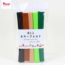 洗えるカラーフェルト 約18×18×厚さ0.1cm 5枚入 緑系 No.2148 | 18cm角 1mm ウォッシャブルフェルト ポリエステル 緑・黄緑・薄茶・...