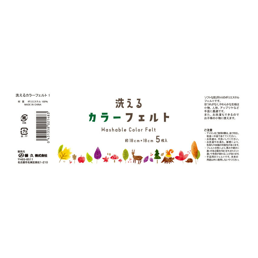 洗えるカラーフェルト 約18×18×厚さ0.1cm 5枚入 緑系 No.2148  18cm角 1mm ウォッシャブルフェルト ポリエステル 緑・黄緑・薄茶・茶・黒 5色セット