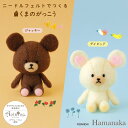 ハマナカ ニードルフェルトでつくる 羊毛フェルト キット くまのがっこう | Hamanaka くまがく 初心者 かわいい 羊毛 羊毛フェルト アクリルファイバ...