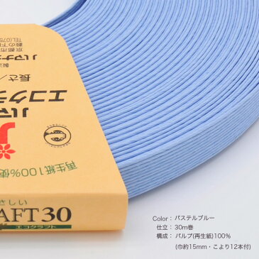 エコクラフト エコクラフトテープ 【30m巻】 118 パステルブルー 【メール便可】| ハマナカ テープ 手作り クラフトテープ エコ クラフト バンド クラフトバンド 紙バンド ハンドメイド 材料 かご バスケット カゴ 手芸材料 手芸用品 工作