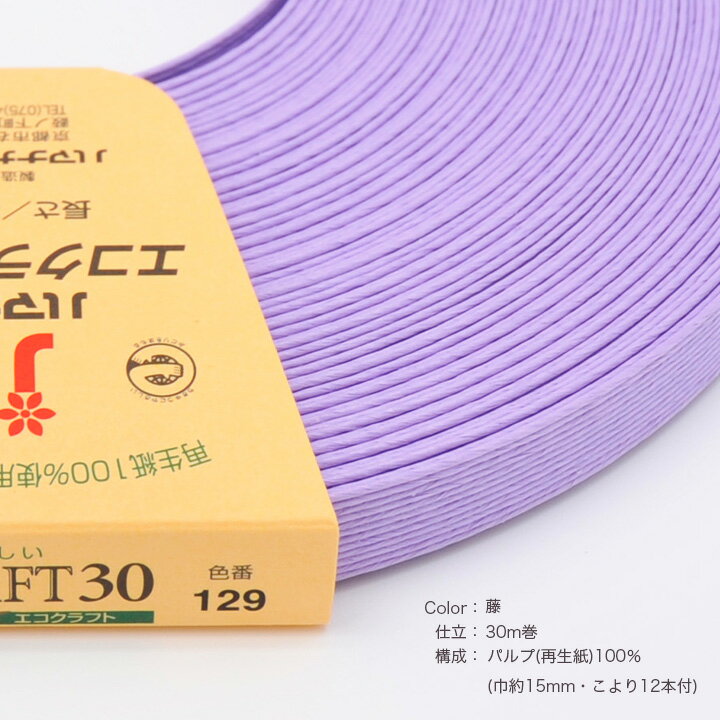 エコクラフトテープ 【30m巻】 129 藤 | ハマナカ テープ 手作り クラフトテープ エコ クラフト バンド クラフトバンド 紙バンド ハンドメイド 材料 かご バスケット カゴ 手芸材料 手芸用品 工作