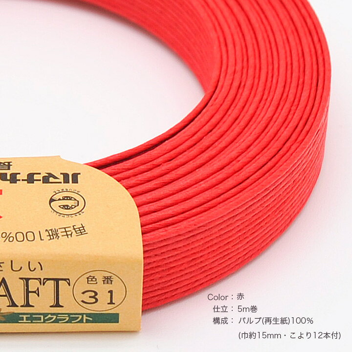 エコクラフトテープ 【5m巻】 31 赤 【メール便可】ハマナカ テープ 手作り クラフトテープ エコ クラフト バンド クラフトバンド 紙バンド ハンドメイド 材料 かご バスケット カゴ 手芸材料 手芸用品 工作 エコクラフト shugale-10078139 手芸材料の通信販売 シュゲール サンプル画像2