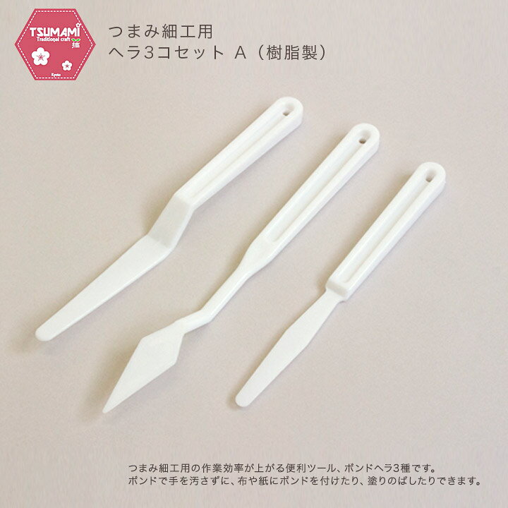 つまみ細工用 ヘラ 3コセット A （樹脂製） TP-38 | つまみ細工 手芸 手芸用品 手作り ハンドメイド へら 道具 セット 便利グッズ ボンドヘラ ボンドへら 接着剤 糊ヘラ のりヘラ shugale-10082604 手芸材料の通信販売 シュゲール サンプル画像2