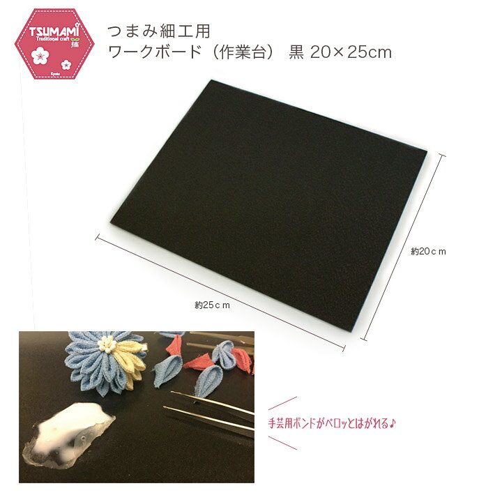 つまみ細工用 ワークボード（作業台） 黒 20×25cm TP-40 | 手芸 材料 手作り ハンドメイド 道具 手芸用品 便利グッズ 便利 つまみ細工 マット 作業マット 作業用 shugale-10082606 手芸材料の通信販売 シュゲール サンプル画像2