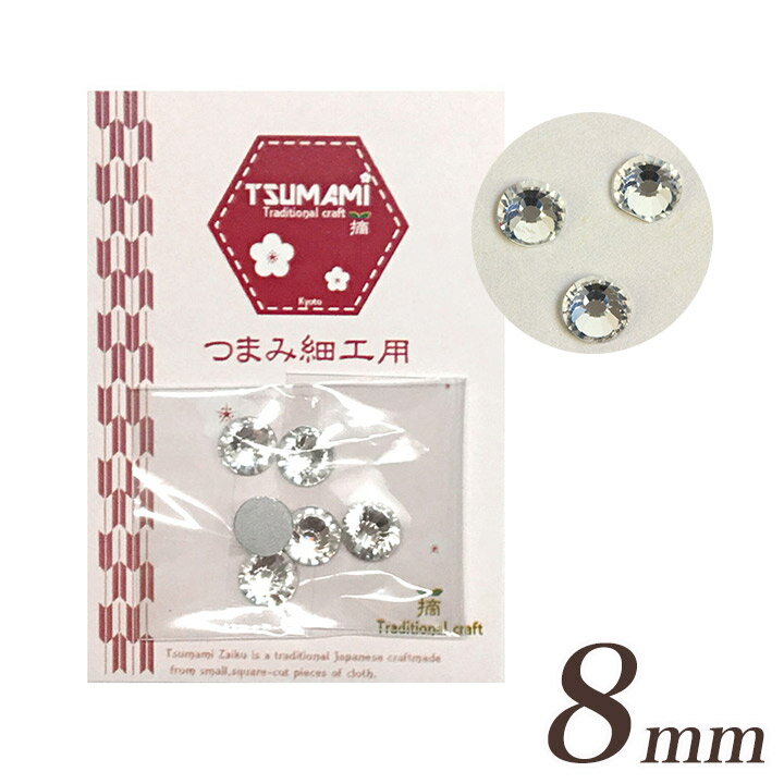 樂天商城 - つまみ細工用 ラインストーン 8mm 6個入り TP-32 | 材料 つまみ細工 手芸 手芸用品 手作り ハンドメイド パーツ アクセサリー アクセサリーパーツ 手作りアクセサリー