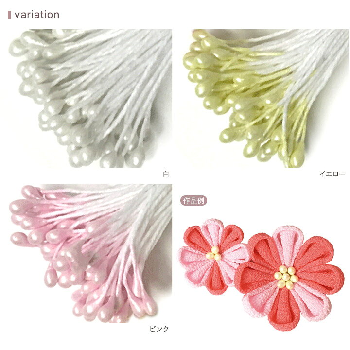 つまみ細工用 ペップ 1束（5g 約70本入） | 材料 つまみ細工 手芸 手芸用品 手作り ハンドメイド パーツ 手芸材料 花 芯 花芯 飾り アクセサリー 手作りアクセサリー 花飾り 花かざり アクセサリーパーツ フラワー shugale-10082711 手芸材料の通信販売 シュゲール サンプル画像2
