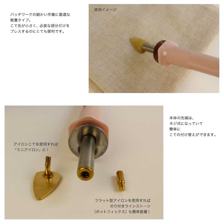 ホビックスパッチワーク専用こて|ホットフィックスキルトセルティックキルトメッシュワークアップリケ縫いしろ割り