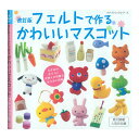 改訂版 フェルトで作るかわいいマスコット | 図書 書籍 本 フエルト 作り方 レシピ ハンドメイド 手作り 手芸 実物大型紙 動物 スイーツ 小物