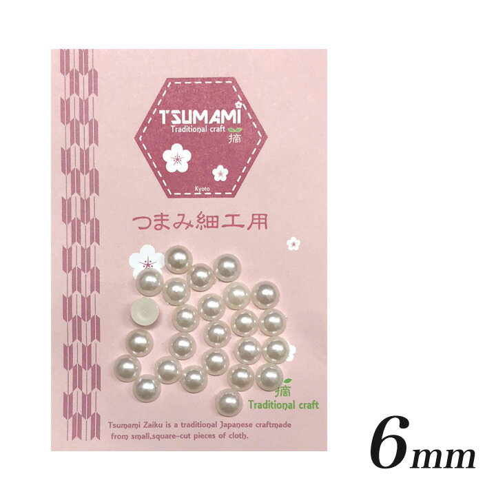 つまみ細工用 樹脂半円パール 6mm （約25個） | プラスチック製 樹脂パールパーツ つまみ細工 花芯 パ..