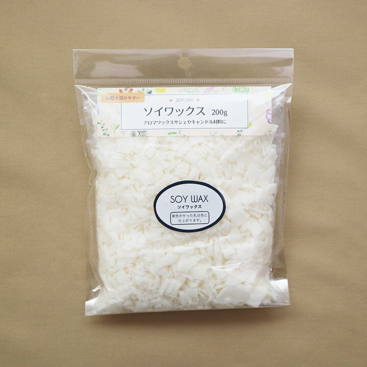 清原 ソイワックス 200g チャック袋入 | ワックス ろう アロマワックスバー 蝋 アロマワックス ボタニカルサシェ アロマキャンドル クラフト