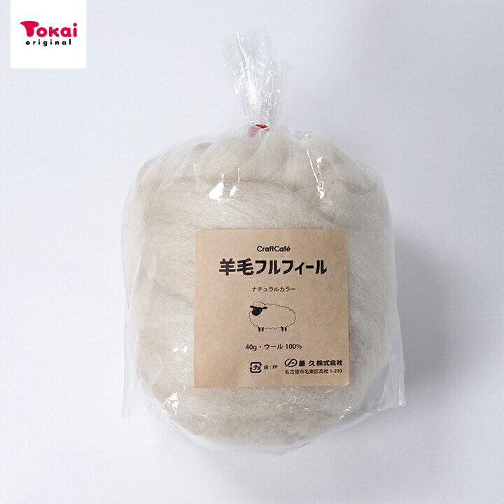 羊毛フルフィール ナチュラル 78 オフホワイト 40g | 羊毛フェルト フェルト羊毛 材料 用品 手芸 手作り ハンドメイド クラフト オリジナル トーカイ...