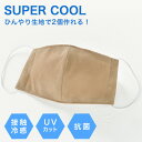 ݺ̿䡡奲㤨SUPER COOL  ޥå UV  ١  2ʬúå ѡ  䤨䤨ޥ ѥޥ ޥϢ 䴶 륯 䤿 ǮкפβǤʤ920ߤˤʤޤ