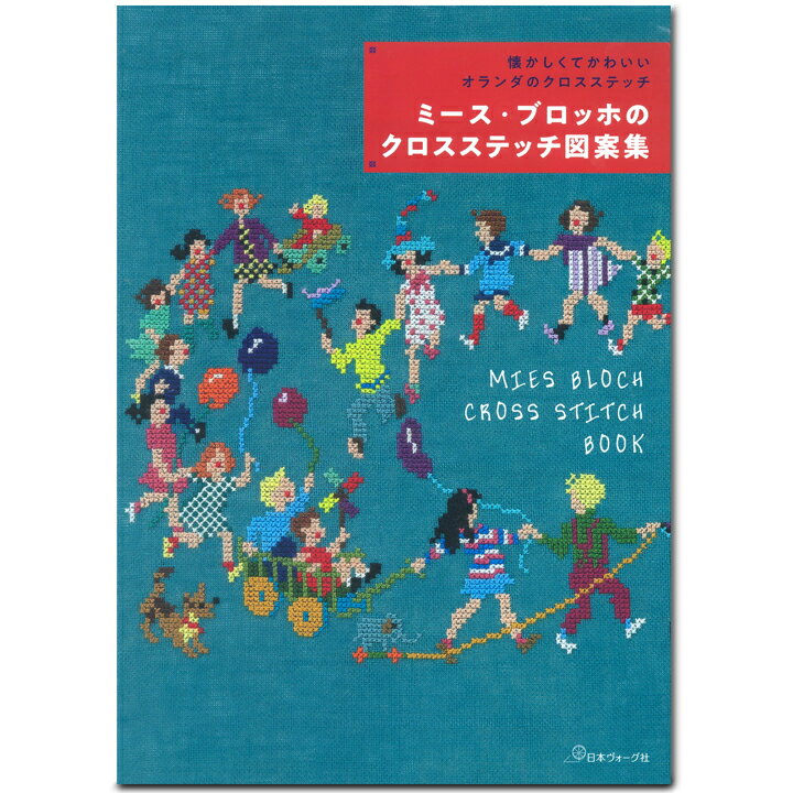 【 出版社 】 日本ヴォーグ社 【 ページ数 】 104ページ 【 サイズ 】 297×210mm 【 著者 】 ミース・ブロッホ 1960〜70年代にクロスステッチデザインが人気となったオランダ人イラストレーター　ミース・ブロッホ（Mies Bloch）。 明るく楽しげな色使いが特徴で、ノスタルジックな雰囲気もあり、世界中のクロスステッチマニアの間で再評価が高まっています。 現在では入手困難な当時の人気デザインやレア作品など、貴重な資料を元に見やすい図案を新たに作成。 大小26点の作品を掲載しています。 クロスステッチの基礎ページ&綴じ込み大判図案つき。 ※単品で1冊までメール便可能です。懐かしくてかわいいオランダのクロスステッチ ミース・ブロッホのクロスステッチ図案集 【メール便可】