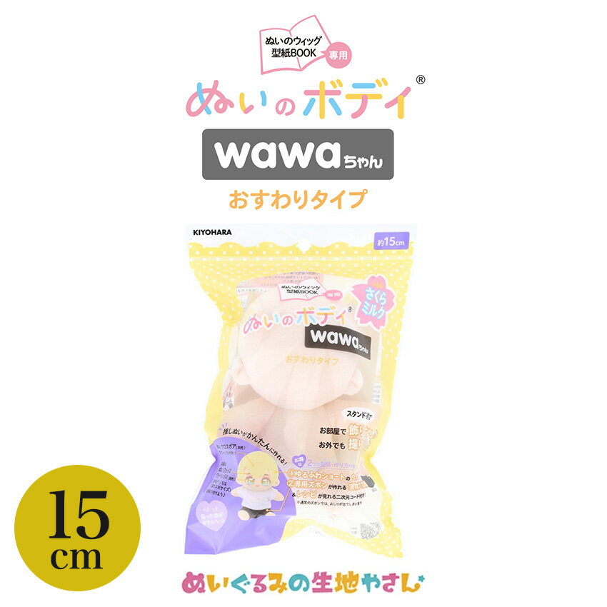 ぬいのボディ wawaちゃん おすわりタイプ 素体 15cm NUI-22 | 推し活 推し ぬい オリジナル ぬい活 ぬ..