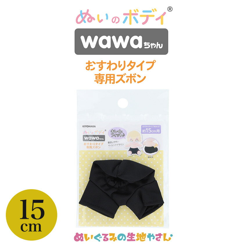 ぬいのボディ wawaちゃん おすわりタイプ専用ズボン 15cm NUI-901 | 推し活 推し ぬい オリジナル ぬい..