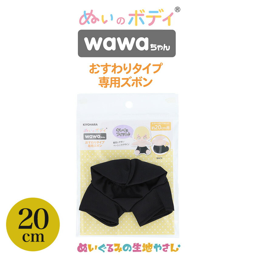 ■素材…ポリエステル ■生産国…中国 ■メーカー名…清原 ボディにフィット！お尻が隠れてキレイにはける♪ wawaちゃんおすわりタイプ パッケージに付属の型紙を使用した専用ズボン。 ※メール便可能です。 ▼関連商品はこちら ぬいのボディ wawaちゃん おすわりタイプ 素体 15cm ぬいのボディ wawaちゃん おすわりタイプ 素体 20cm ぬいのボディ wawaちゃん おすわりタイプ専用ズボン 15cmぬいのボディ wawaちゃん おすわりタイプ専用ズボン 20cm NUI-902【メール便可】 【ぬい活】一覧はこちら！
