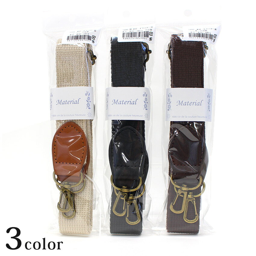 テープショルダー 巾30mm 80cm〜140cm Dカン付 1本入 | ショルダー紐 ショルダー ショルダー 持ち手 斜めがけ バッグ 肩掛け 手作り バッグストラップ スマホショルダー ストラップ ベルト