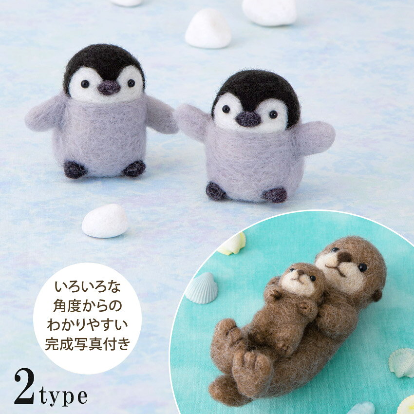 ■サイズ（約）…18.5×13cm（パッケージ） 　ペンギン兄弟：5.5cm 　ラッコの親子：11cm、6cm ■セット内容…羊毛・目・レシピ ■用意するもの…フェルティング用ニードルレギュラー（H441-014）、フェルティング用マット（H441-015）又はフェルティングニードルスターターセット、ハサミ、目打ち、手芸用ボンド ■デザイン…須佐沙知子 ■生産国…日本 ■発売元…ハマナカ いろいろな角度からのわかりやすい写真付き！ 初心者でも形にしやすいアクレーヌ使用。 シリーズでそろえて並べてみたり、組み合わせを変えてみるのもおすすめです。 ※フェルティングニードルなどの用具は別途ご用意ください。 ▼関連商品はこちら ハマナカ フェルティング用ニードル極細（1本タイプ） 2本入り H441-023 フェルト手芸 用品 手づくりフェルト針 極細(2本入り) ハマナカ フェルティング用マット H441-015 ハマナカ アクレーヌ スターターセット >ハマナカ ミニマムスターターセットハマナカ ニードルフェルトでつくる ペンギン兄弟 ラッコの親子 【フェルティング用具】一覧はこちら！