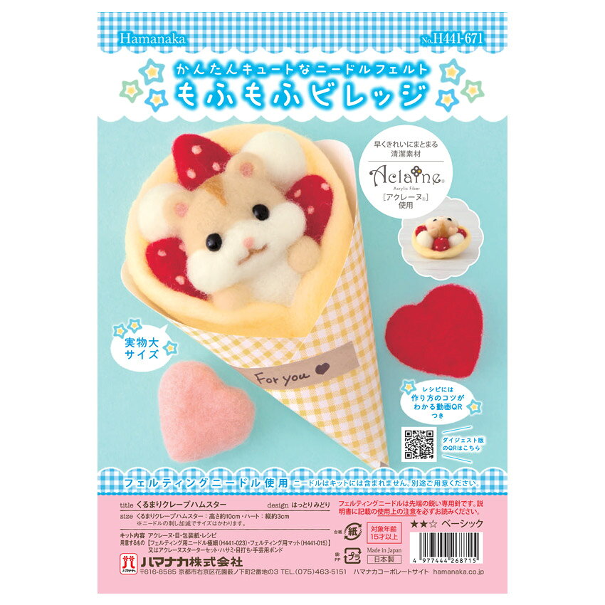 ハマナカ 羊毛キット もふもふビレッジ クレープハムスター ドーナツコアラ ドーナツぼうしのシマエナガ | クラフト フェルト手芸 ハマナカ羊毛フェルト マスコットキット フェルトキット 手作り 手芸キット フエルト 手芸用品 shugale-10114472 手芸材料の通信販売 シュゲール サンプル画像2