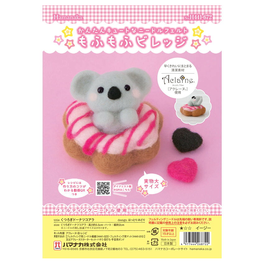 ハマナカ 羊毛キット もふもふビレッジ クレープハムスター ドーナツコアラ ドーナツぼうしのシマエナガ | クラフト フェルト手芸 ハマナカ羊毛フェルト マスコットキット フェルトキット 手作り 手芸キット フエルト 手芸用品 shugale-10114472 手芸材料の通信販売 シュゲール サンプル画像3