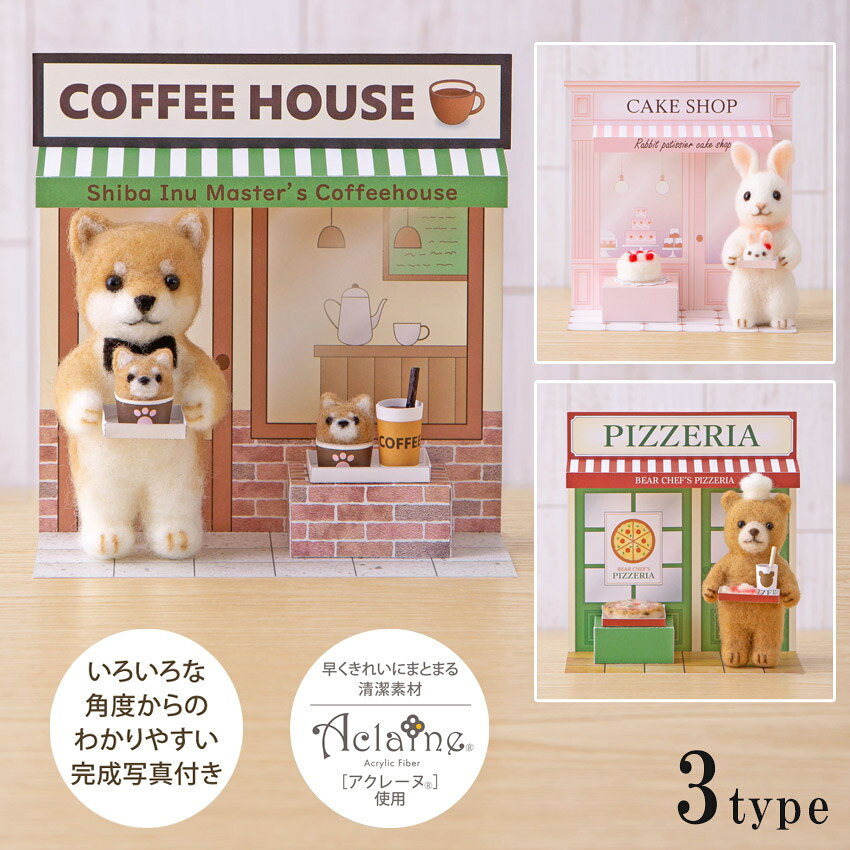 ■サイズ（約）…21×15cm（パッケージ） 　シバ犬マスター：8.5cm、マフィン：2cm 　うさぎパティシエ：9.5cm、ホールケーキ：直径2.5cm、うさぎケーキ：1.5cm 　くまシェフ：9.5cm、ピッツァ（ホール）：直径3cm、ピッツァ（1ピース）：2cm ■セット内容…アクレーヌ・目・ペーパークラフト用厚紙・レシピ ■用意するもの…フェルティング用ニードル極細（H441-023）、フェルティング用マット（H441-015）又はアクレーヌスターターセット、ハサミ、目打ち、手芸用ボンド、定規、ティッシュペーパー、つまようじ、油性ペン（黒） ■生産国…日本 ■デザイン…須佐沙智子 ■発売元…ハマナカ 初心者でも形にしやすいアクレーヌ使用。 シリーズでそろえて並べてみたり、組み合わせを変えてみるのもおすすめです。 ※フェルティングニードルなどの用具は別途ご用意ください。 ▼関連商品はこちら ハマナカ フェルティング用ニードル極細（1本タイプ） 2本入り H441-023 フェルト手芸 用品 手づくりフェルト針 極細(2本入り) ハマナカ フェルティング用マット H441-015 ハマナカ アクレーヌ スターターセット >ハマナカ ミニマムスターターセットハマナカ アクレーヌ かわいいどうぶつのお店屋さん 【フェルティング用具】一覧はこちら！