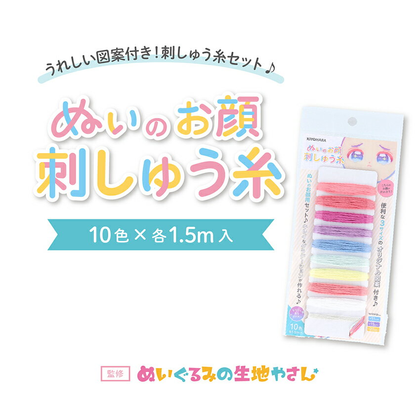 ぬいのお顔刺しゅう糸10色 | 推しぬい 布 刺しゅう糸 クラフト ソーイング キット 材料パック インテリ..