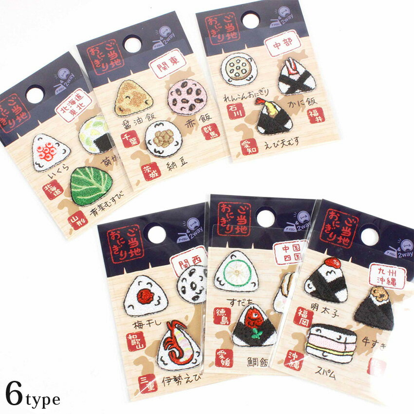 ご当地おにぎりワッペン シール・アイロン接着両用ワッペン 刺繍 | おにぎりご当地 都道府県 入園入学 ..