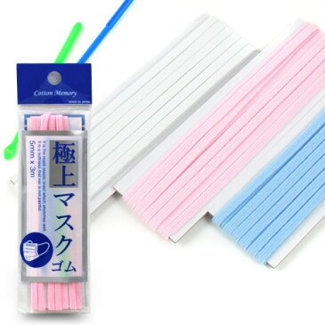 \夏SALE/極上カラーマスクゴム Cotton Memory 約5mm巾×3m|耳が痛くならない広幅のハンドメイド用マスクゴムです。|平ゴム 平タイプ ゴムひも カラーゴム 手作り 手づくり トーカイ 通販 広巾 幅広 広巾 平ゴム ハンドメイドマスク 手作りマスク