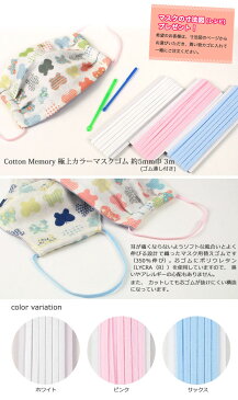 \夏SALE/極上カラーマスクゴム Cotton Memory 約5mm巾×3m|耳が痛くならない広幅のハンドメイド用マスクゴムです。|平ゴム 平タイプ ゴムひも カラーゴム 手作り 手づくり トーカイ 通販 広巾 幅広 広巾 平ゴム ハンドメイドマスク 手作りマスク
