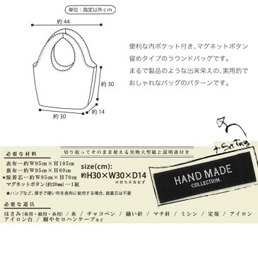 型紙 HAND MADE COLLECTION パターン ラウンドBAG HMP-02 【メール便可】｜パターン カバン 鞄 かばん バッグ バック ショルダー ショルダーバッグ 簡単 手作り 手づくり ハンドメイド 材料 手芸 ソーイング