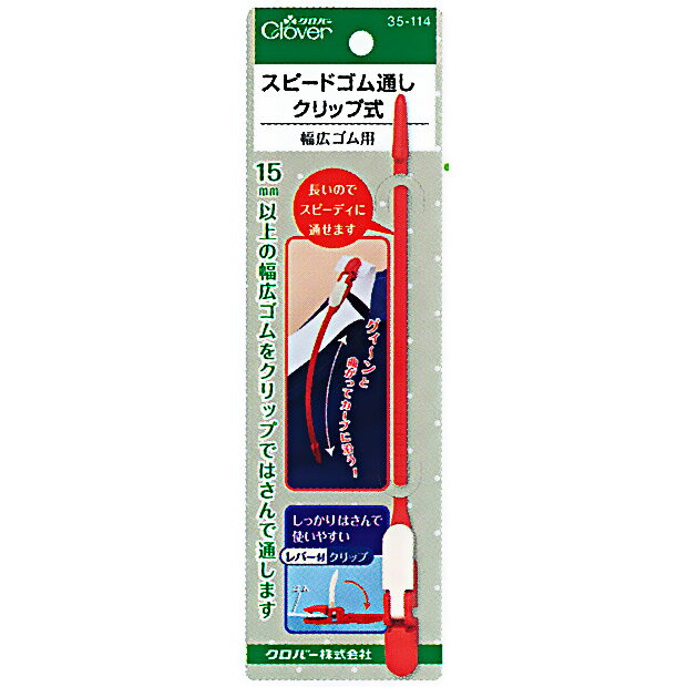 生地 糸通し・ひも通し クロバー スピードゴム通しクリップ式 | 裁縫道具 小学校 ソーイング道具 学校教材 手芸用 クロバー Clover ひもとおし 紐通し 手芸用品 便利 小学生 糸通し器 裁縫 道具 クローバー