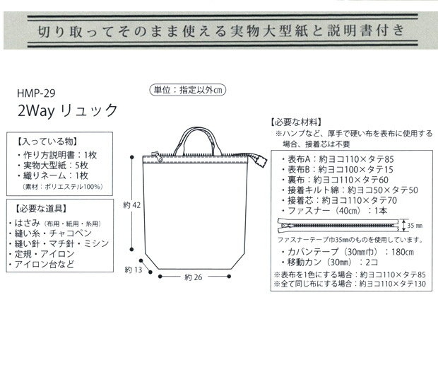 型紙 ハンドメイドコレクションパターン 2WAYリュック HMP-29｜パターン カバン 鞄 かばん バッグ バック リュックサック バックパック トートバッグ 簡単 手作り 手づくり ハンドメイド 材料 手芸 ソーイング