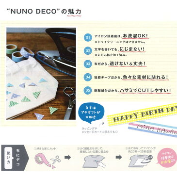 NUNO DECO TAPE 15 柄 全3柄｜KAWAGUCHI ヌノデコテープ 布デコテープ 布デコ 手芸 手作り ハンドメイド 工作 夏休み 小学生 材料 手芸用品 手芸材料 子供 テープ