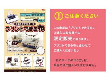 生地 【プリントできる布ご購入者様限定販売】 作り図 うちのこ ねこポーチ 【メール便可】｜トーカイ｜作り図｜パターン｜レシピ｜ねこポーチ｜ネコポーチ｜猫ポーチ｜ハンドメイド｜手作り｜cat｜化粧ポーチ｜プレゼント｜