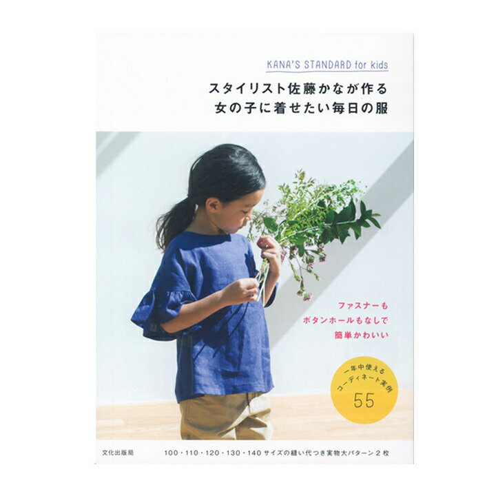 生地 図書 女の子に着せたい毎日の服 【メール便可】｜佐藤かな｜子供服｜女の子｜型紙｜コーディネート｜レッスンバッグ｜