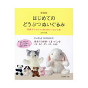 生地 図書 はじめてのどうぶつぬいぐるみ 【メール便可】｜本｜ハンドメイド｜作り方｜型紙｜ぬいぐるみ｜人形｜モコモコ｜手作り｜