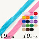 ◎新生活PUSH！◎ライクラ（R）カラーゴム10コール 10C-LCC （1m単位） ｜1m単位の切売り 平ゴム カラー カラー平ゴム ゴムバンド ゴムベルト ライクラゴム 材料 手芸 かわいい 10コール 10mm 1cm