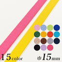 【4日20:00~エントリーで買い回り最大P10倍】カジュアルカラー平ゴム 巾15mm （50cm単位）｜50cm単位の切売り 平ゴム カラー ハンドメイド 材料 ゴムベルト ゴム ベルト カラー平ゴム 巾1.5cm 幅1.5cm