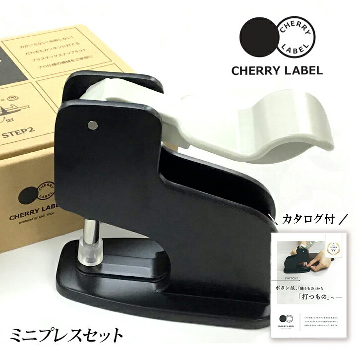 CHERRY LABEL ミニハンドプレス スターターセット｜チェリーレーベル プラスナップボタン プラスチックボタン プラホック カジテック 業務用 卓上プレス 打ち具 ブラック 黒 シンプル