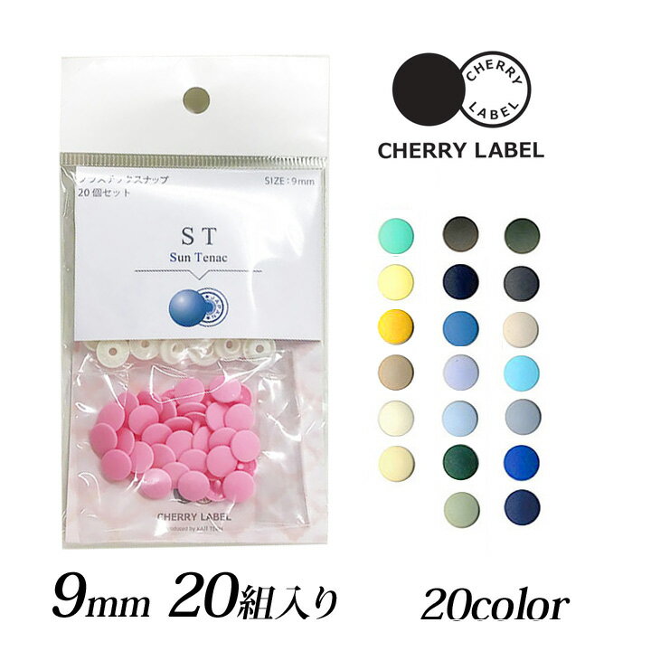 CHERRY LABEL プラスチックスナップ9mm 20組入 ST　2｜チェリーレーベル サンテナック プラスナップボタン プラスチックボタン プラホック カジテック 業務用 カラー 0.9cm 日本製 国産