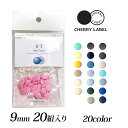 ◎入園入学PUSH！◎CHERRY LABEL プラスチックスナップ9mm 20組入 ST　2｜チェリーレーベル サンテナック プラスナップボタン プラスチックボタン プラホック カジテック 業務用 カラー 0.9cm 日本製 国産