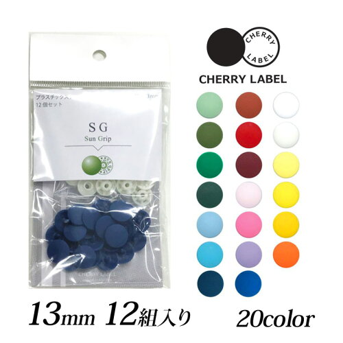 CHERRY LABEL プラスチックスナップ13mm 12組入 SG　1｜チェリーレーベル サングリップ プラスナップボタン プラスチックボタン プラホック カジテック 業務用 カラー 1.3cm 日本製 国産
