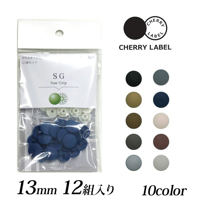 CHERRY LABEL プラスチックスナップ13mm 12組入 SG　2｜チェリーレーベル