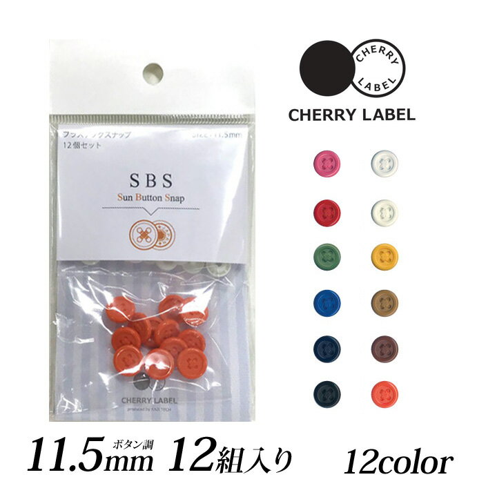 ＼初夏バザ／CHERRY LABEL プラスナップボタン調11.5mm 12組入SBS｜チェリーレーベル サンボタンスナップ プラスナップボタン プラスチックボタン プラホック カジテック 業務用 カラー 11.5cm 日本製 国産 フェイクボタン