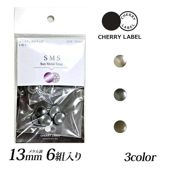 ＼初夏バザ／CHERRY LABEL プラスチックスナップメタル13mm 6組入SMS｜チェリーレーベル サンメタルスナップ プラスナップボタン プラスチックボタン プラホック カジテック 業務用 カラー 1cm 日本製 国産