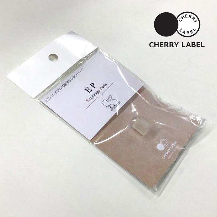 ＼初夏バザ／CHERRY LABEL ウレタンパーツ｜チェリーレーベル プラスナップボタン プラスチックボタン プラホック カジテック 専用パーツ 別売りパーツ