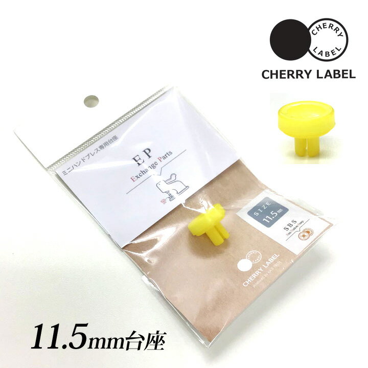 ＼初夏バザ／CHERRY LABEL 台座 11.5mm SBS｜チェリーレーベル プラスナップボタン プラスチックボタン プラホック カジテック 専用パーツ 別売りパーツ