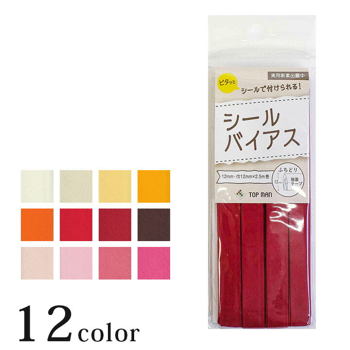 シールバイアステープ 巾12mm×2.5m巻 1 バイヤステープ アイロン接着 シールタイプ 無地 1.2cm巾 裁縫 洋裁 ソーイング クラフト 手芸 材料 用品