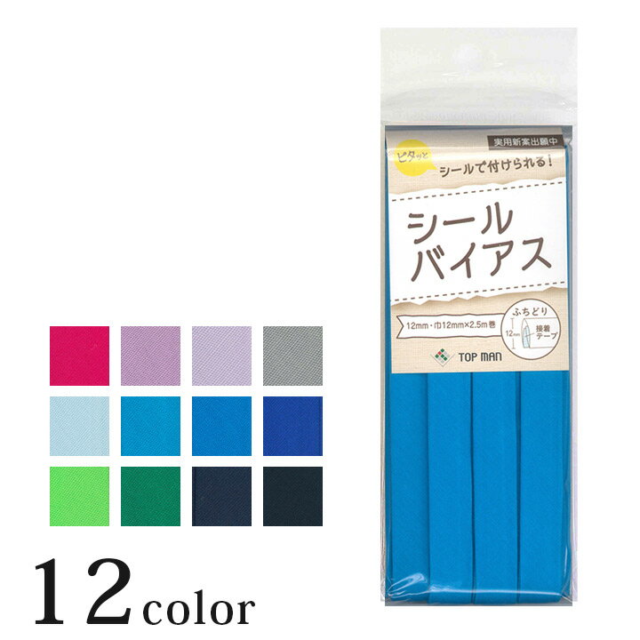 シールバイアステープ 巾12mm×2.5m巻 2 バイヤステープ アイロン接着 シールタイプ 無地 1.2cm巾 裁縫 洋裁 ソーイング クラフト 手芸 材料 用品